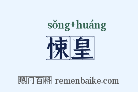 悚皇是什么意思的图片